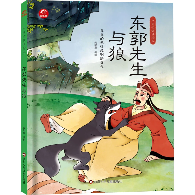 东郭先生与狼  绘本