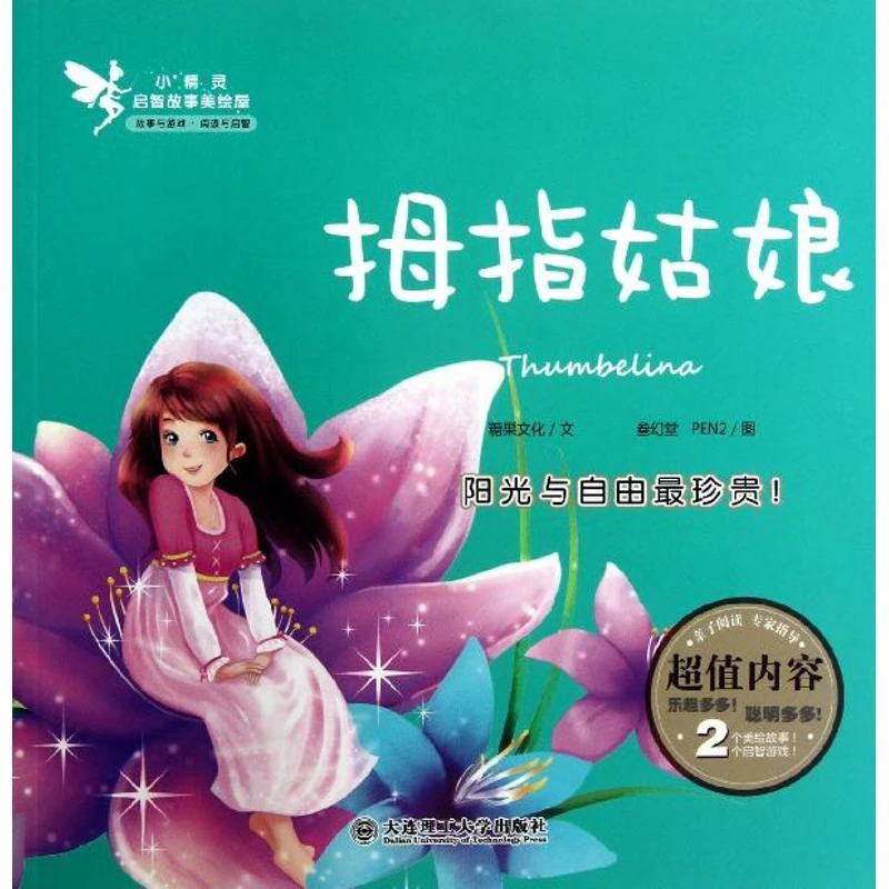 【文轩】拇指姑娘  童话故事