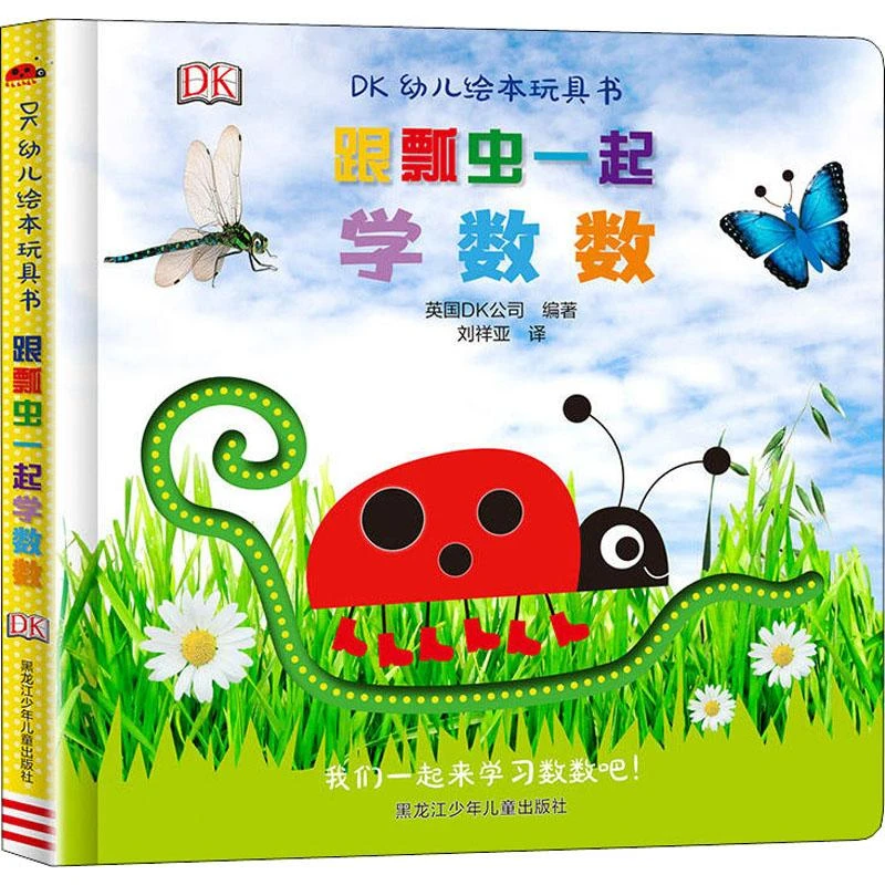 【文轩】DK幼儿绘本玩具书 跟瓢虫一起学数数  低幼启蒙