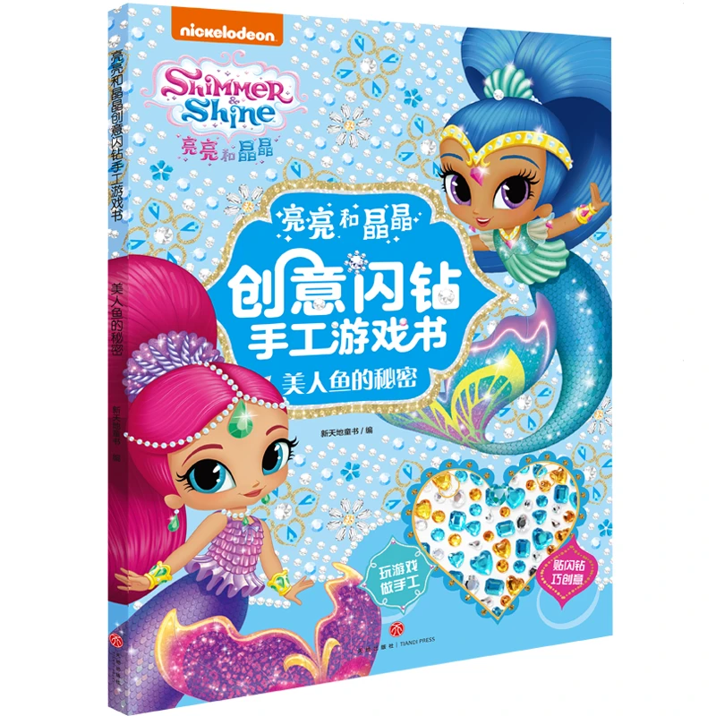 【文轩】美人鱼的秘密/亮亮和晶晶创意闪钻手工游戏书