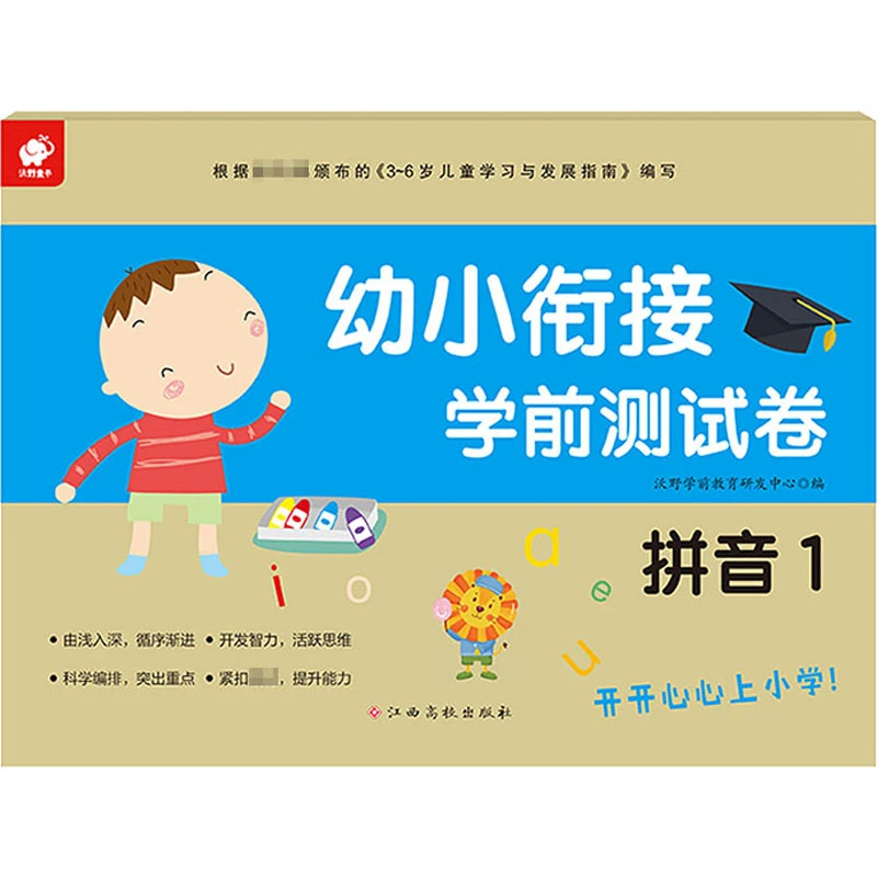 幼小衔接学前测试卷 拼音 1 低幼衔接