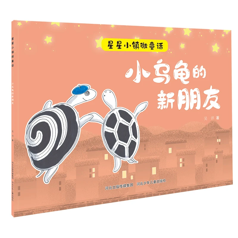 【文轩】小乌龟的新朋友/星星小镇微童话  绘本
