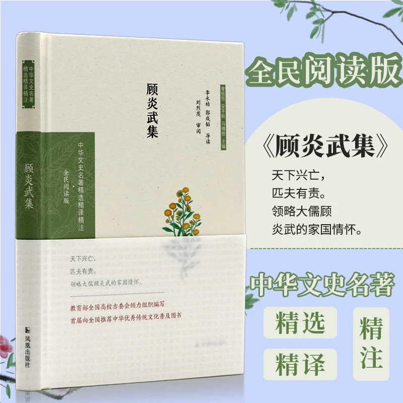 顾炎武集(中华文史名著精选精译精注:全民阅读版)