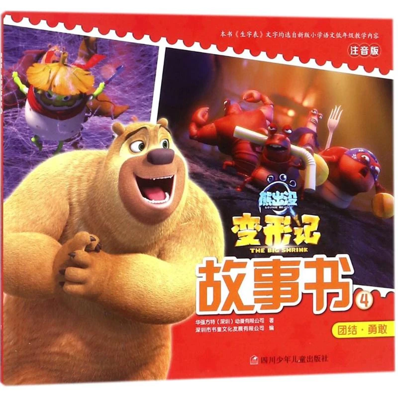 熊出没·变形记:大电影故事书.4 童话故事