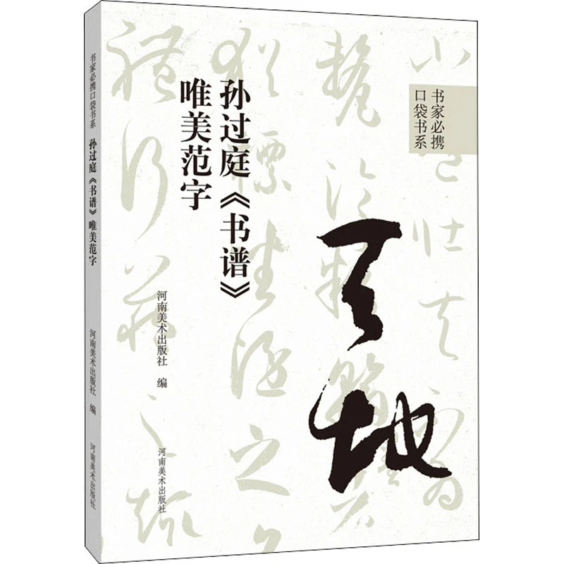 【文轩】孙过庭《书谱》唯美范字 64开掌心大小,介意勿拍 毛笔书法