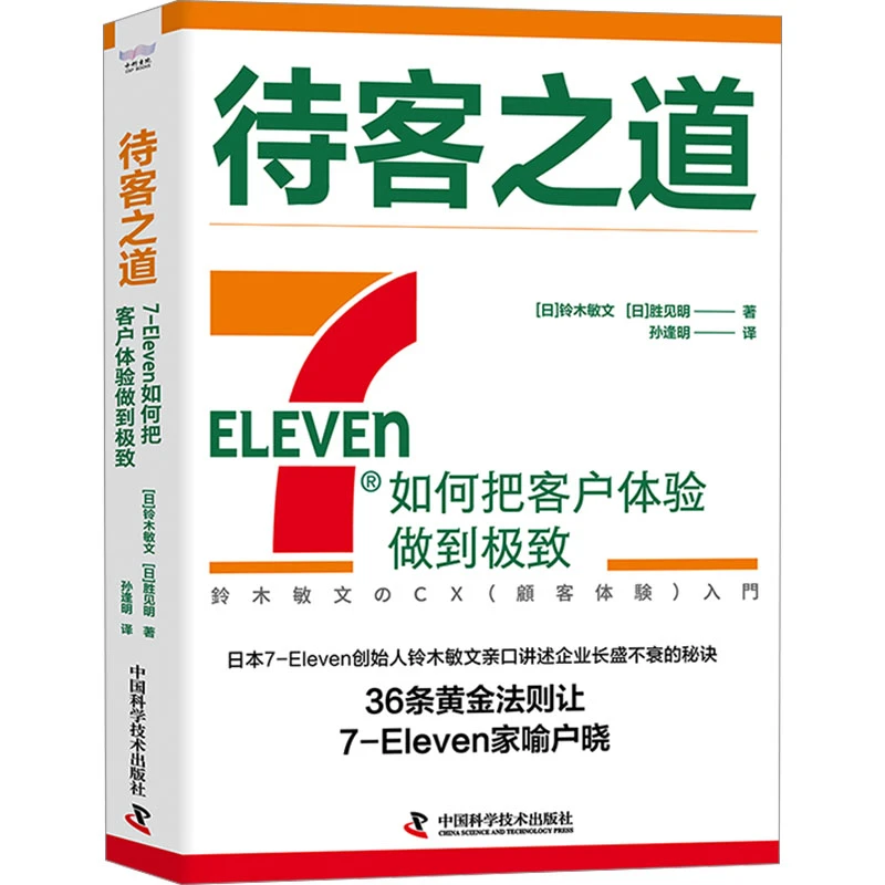 待客之道 7-Eleven如何把客户体验做到很好  市场营销