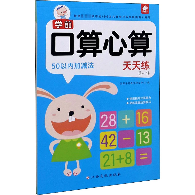【文轩】学前口算心算天天练 第1辑 50以内加减法  低幼衔接