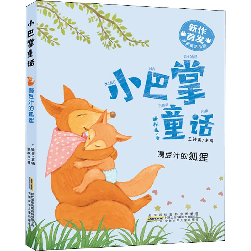 喝豆汁的狐狸  儿童文学