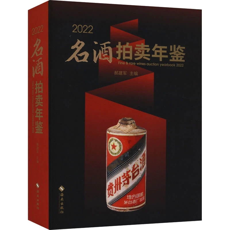 【文轩】2022名酒拍卖年鉴 股票投资、期货