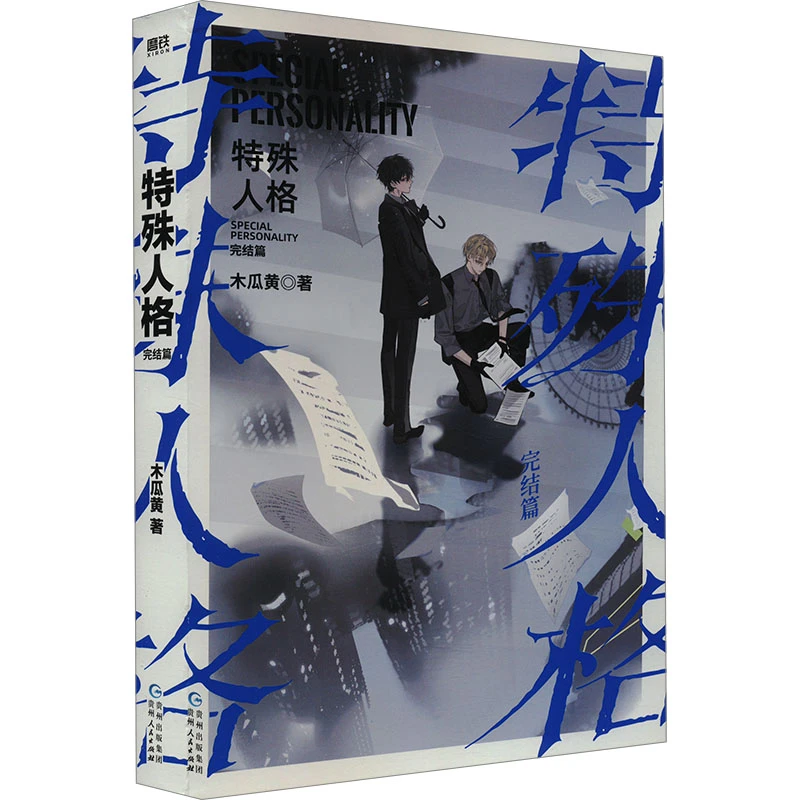 特殊人格 完结篇  中国科幻,侦探小说