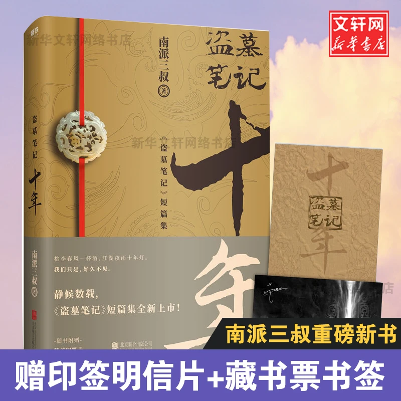 盗墓笔记 十年  中国科幻,侦探小说