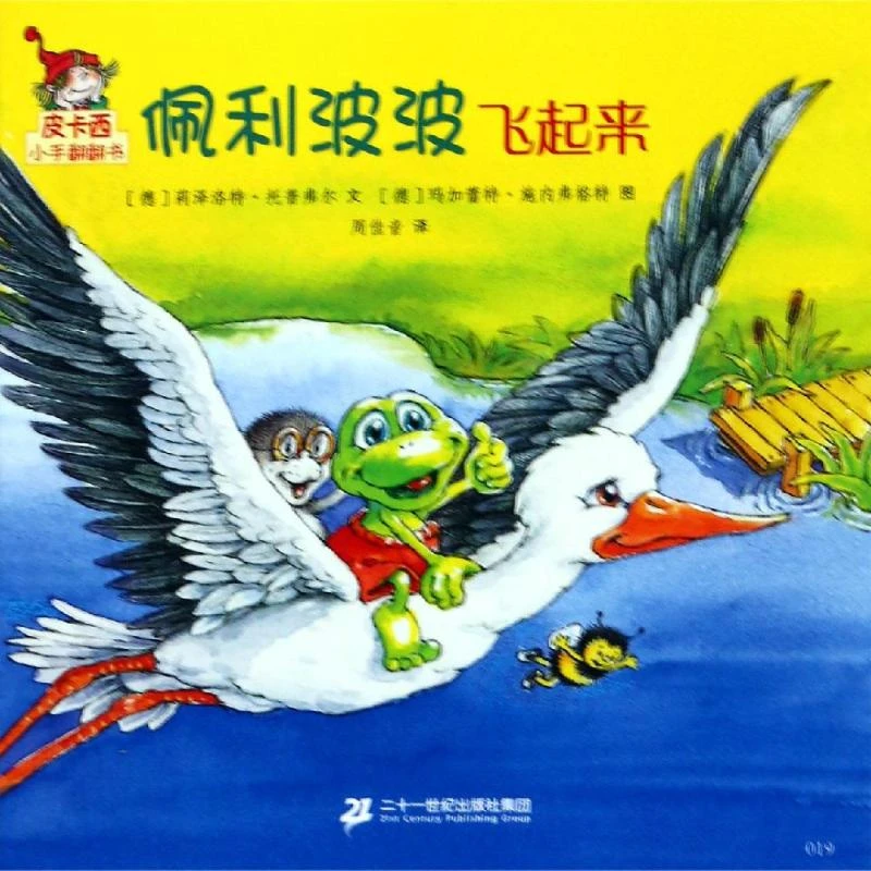 【文轩】佩利波波飞起来/皮卡西小手翻翻书(第1辑)  低幼启蒙