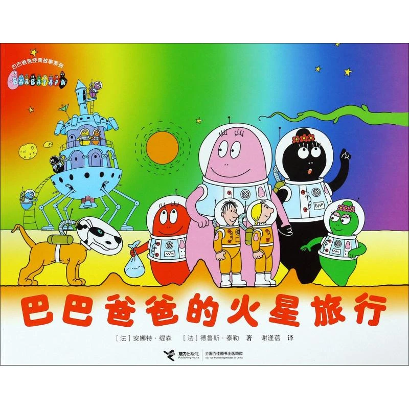 【文轩】巴巴爸爸的火星旅行 低幼启蒙