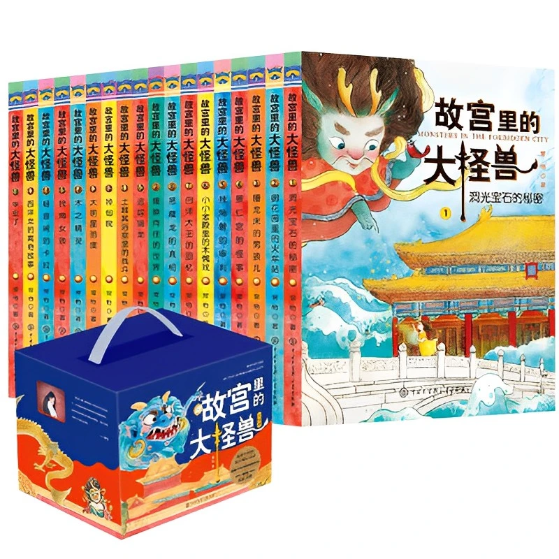 故宫里的大怪兽18册