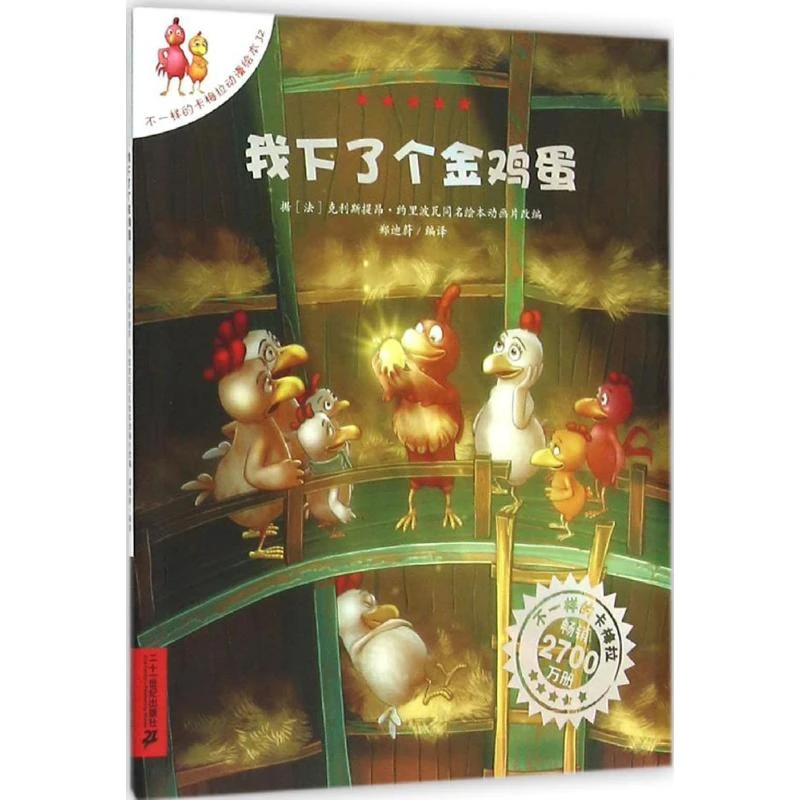 我下了个金鸡蛋 卡通漫画