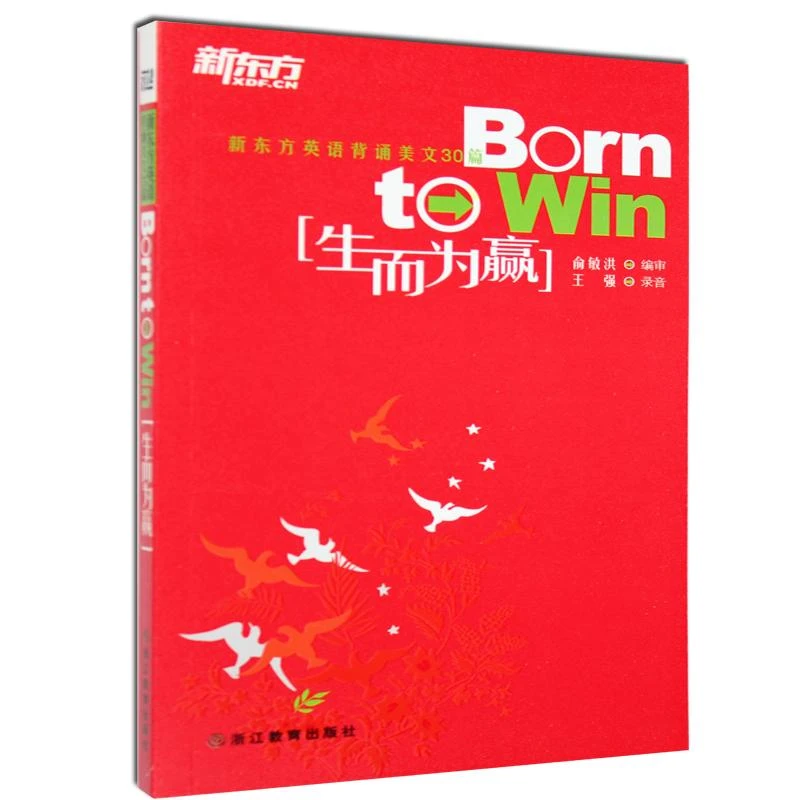 新东方英语背诵美文30篇:生而为赢  外语－英语读物