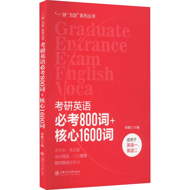 【文轩】考研英语必考800词+核心1600词  研究生考试