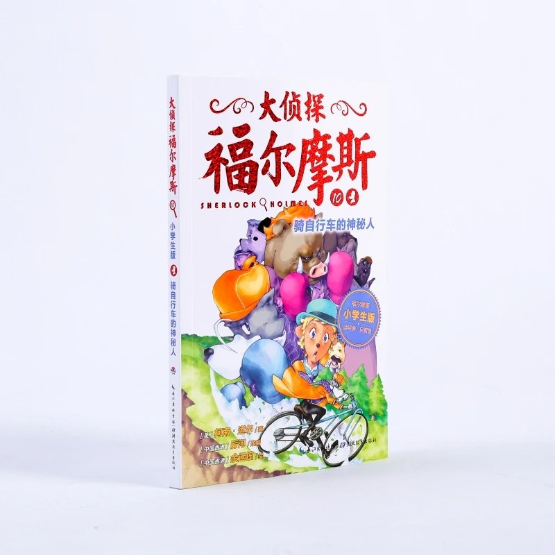 【文轩】骑自行车的神秘人 小学生版  儿童文学