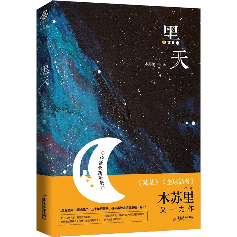 黑天 中国科幻,侦探小说