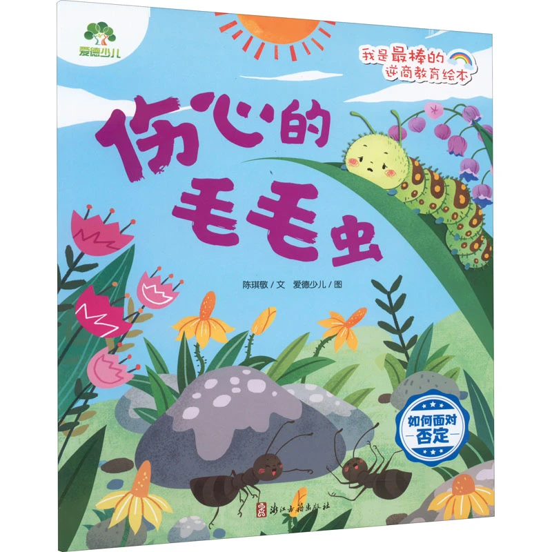 伤心的毛毛虫 如何面对否定  绘本