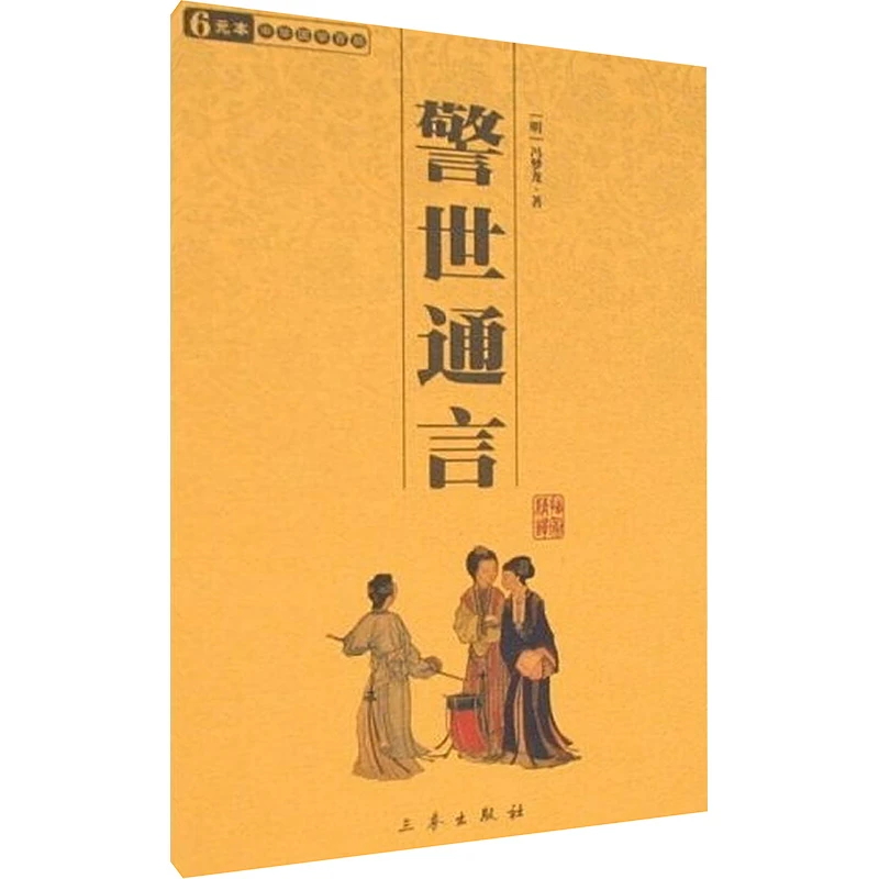 警世通言  中国古典小说、诗词