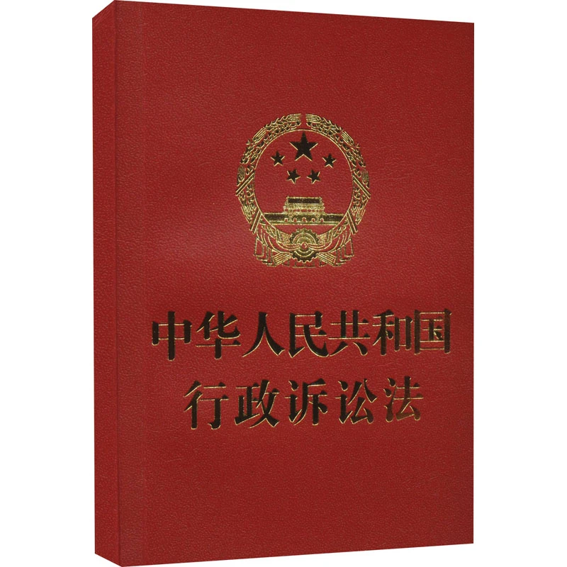 中华人民共和国行政诉讼法 法律单行本