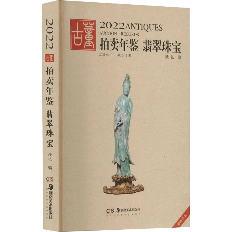 2022古董拍卖年鉴 翡翠珠宝  古董、玉器、收藏