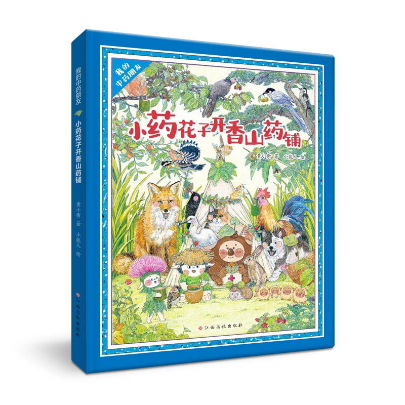 我的中药朋友 小药花子开香山药铺  绘本
