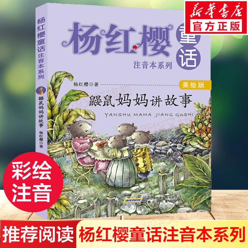 鼹鼠妈妈讲故事  注音读物