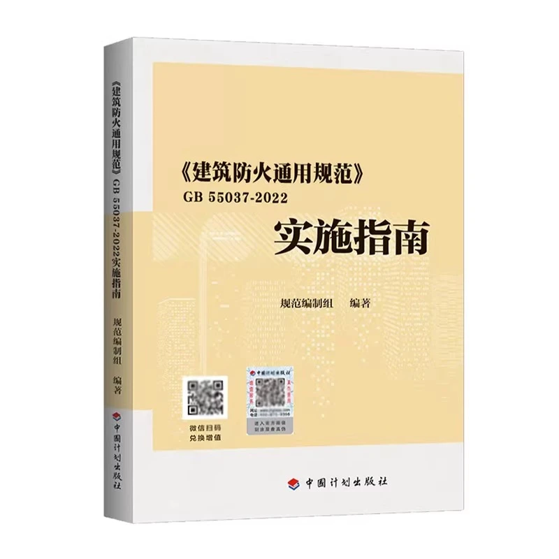 《建筑防火通用规范》 GB 55037-2022实施指南