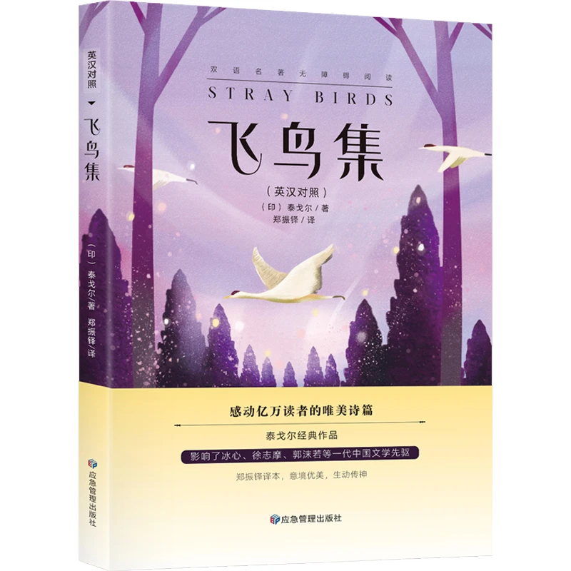 【文轩】飞鸟集(英汉对照)  外语－英语读物