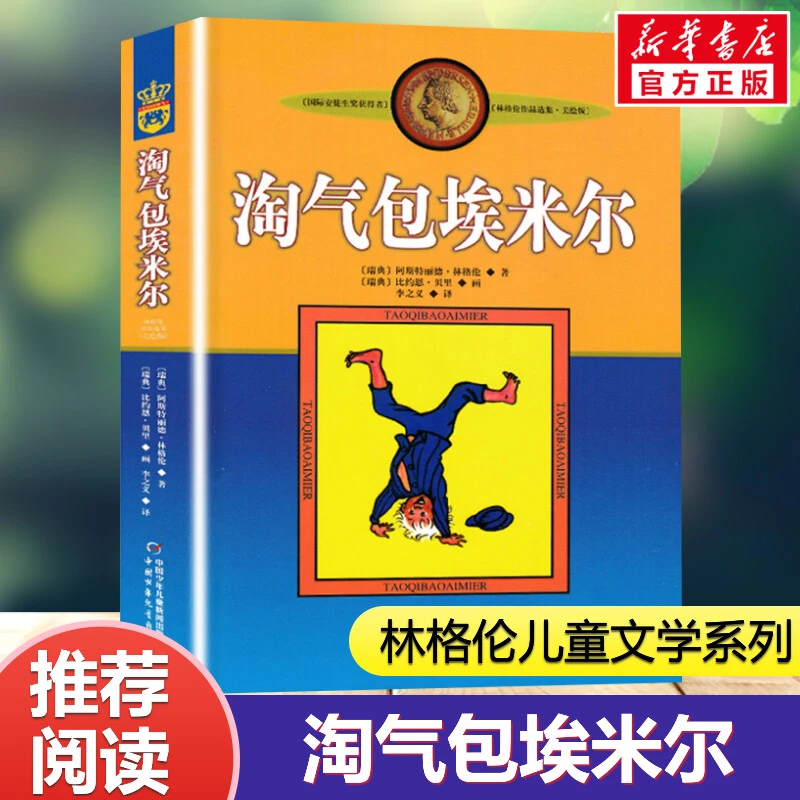 【文轩】淘气包埃米尔 美绘版  儿童文学