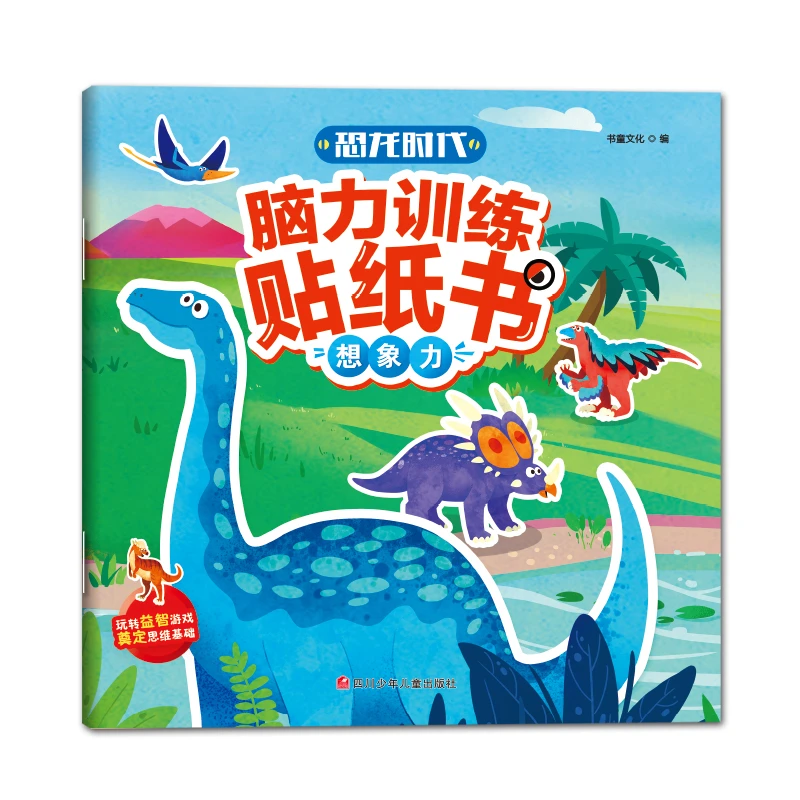 【文轩】恐龙时代脑力训练贴纸书 想象力  智力开发
