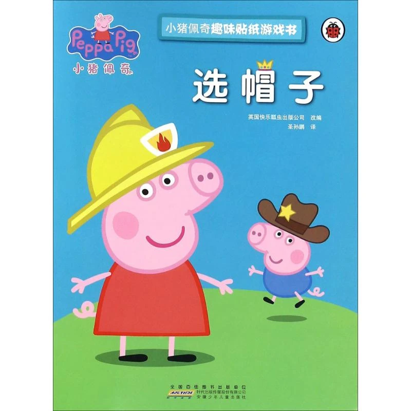 小猪佩奇趣味贴纸游戏书·选帽子 手工制作