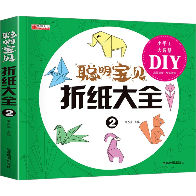 【文轩】聪明宝贝折纸大全 2 手工制作