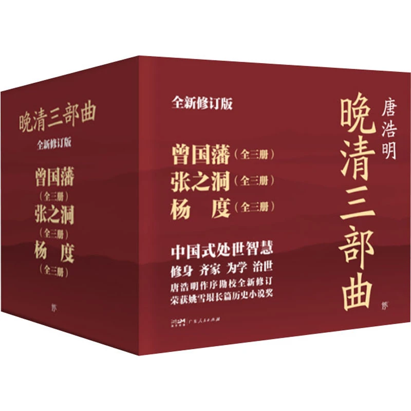 晚清三部曲:曾国藩+张之洞+杨度 全新修订版(全9册)