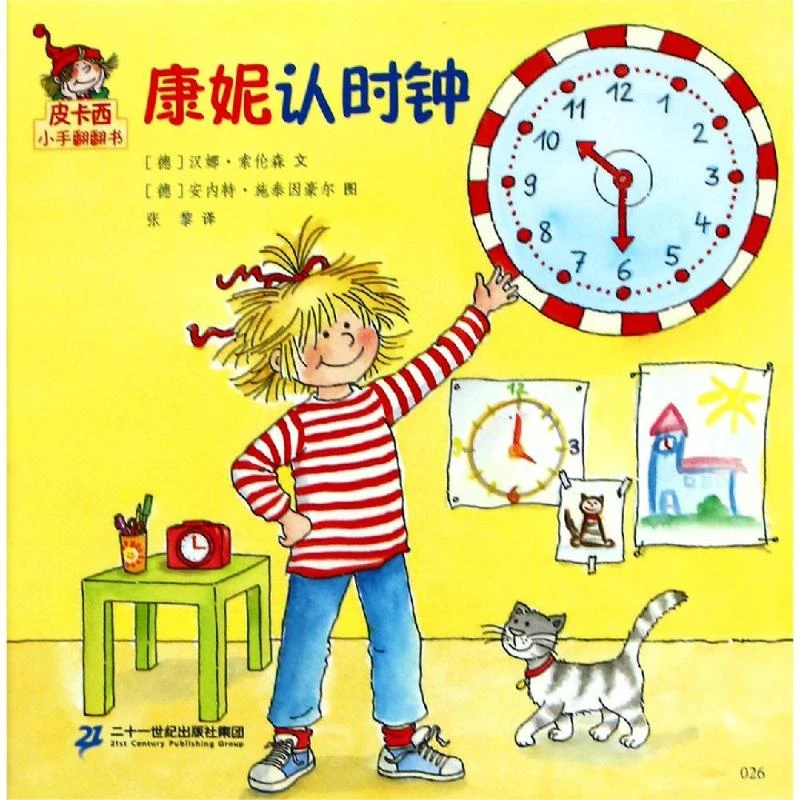 【文轩】康妮认时钟/皮卡西小手翻翻书(第1辑)  低幼启蒙