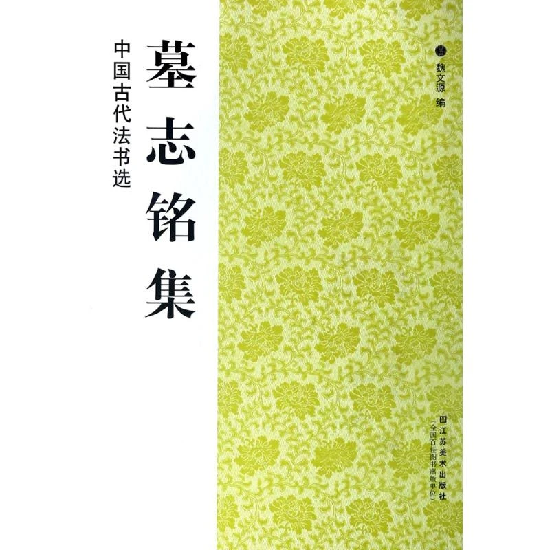 墓志铭集  毛笔书法