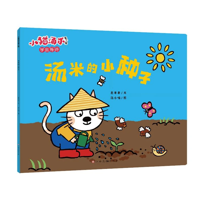 【文轩】汤米的小种子  绘本