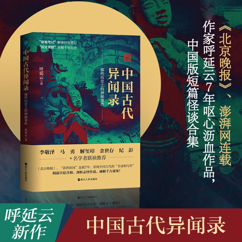 【文轩】中国古代异闻录  中国科幻,侦探小说