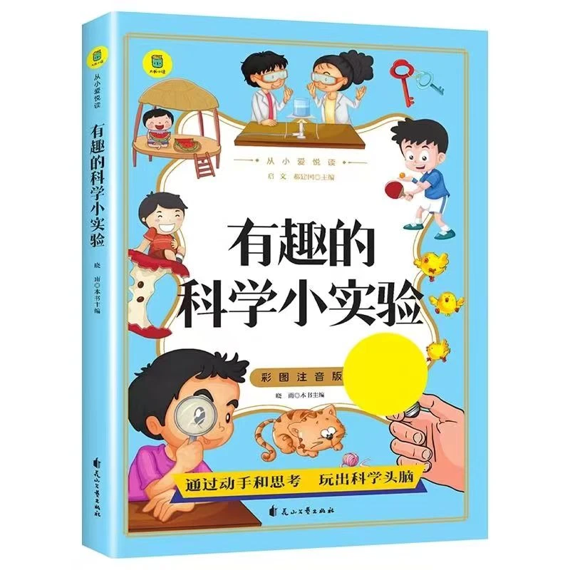 《有趣的科学小实验》彩图注音版玩转科学小学生课外阅读书启蒙读物