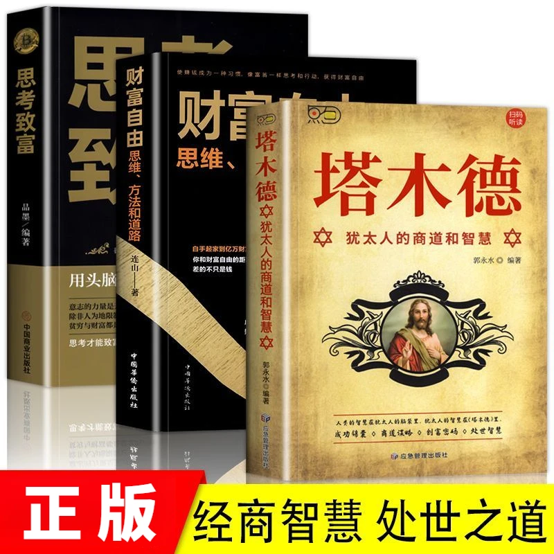 《塔木德》犹太人的商道和智慧思考致富创业财富自由人生哲理励志书