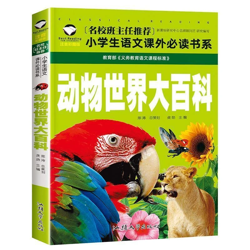 《动物世界大百科》注音彩图版中小学生一二三年级课外经典阅读书籍