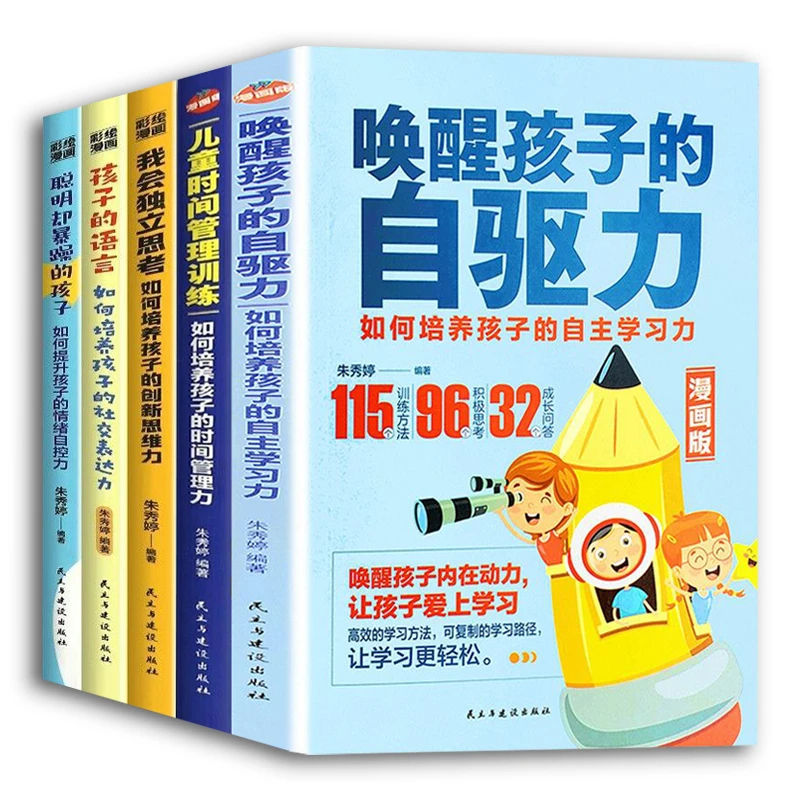 《唤醒孩子的自驱力》漫画版培养孩子时间管理力培养孩子的自主学习