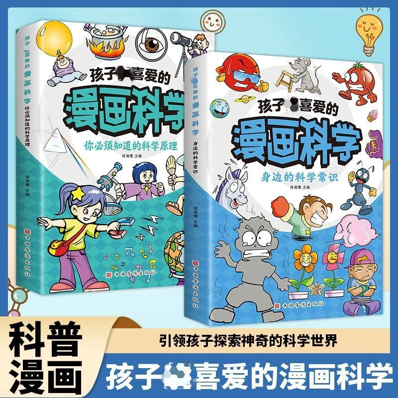 正版孩子超喜爱的漫画科学系列丰富童趣轻松幽默学习科普阅读书籍