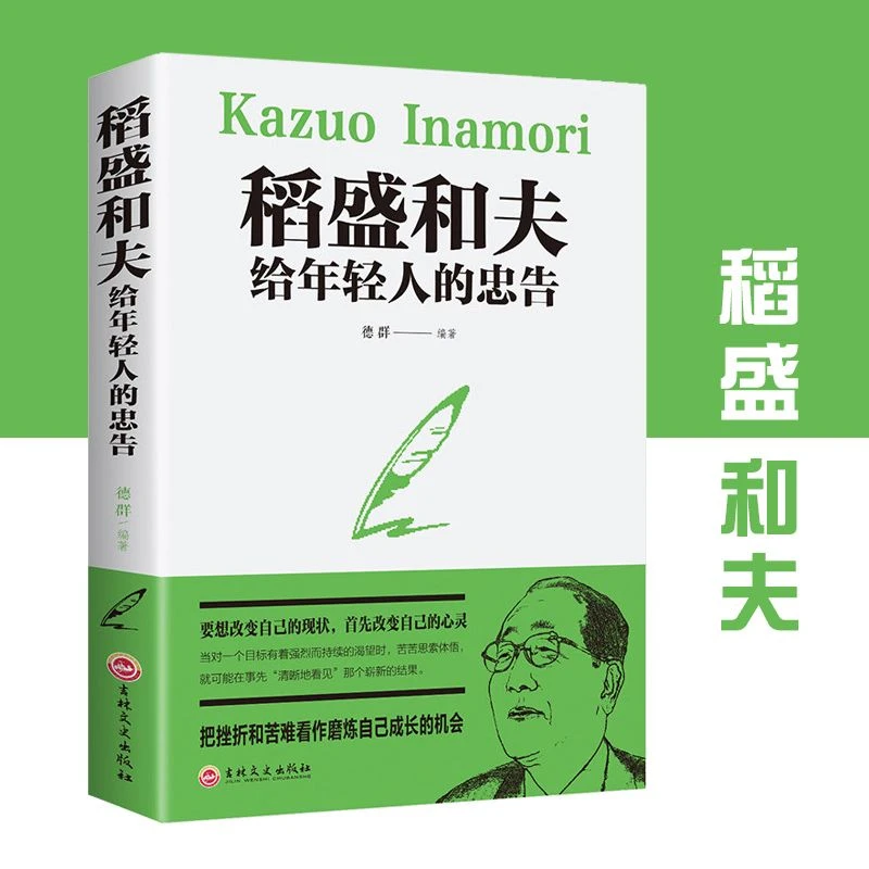 《稻盛和夫》给年轻人的忠告人生哲学人格魅力的提升心理学阅读正版