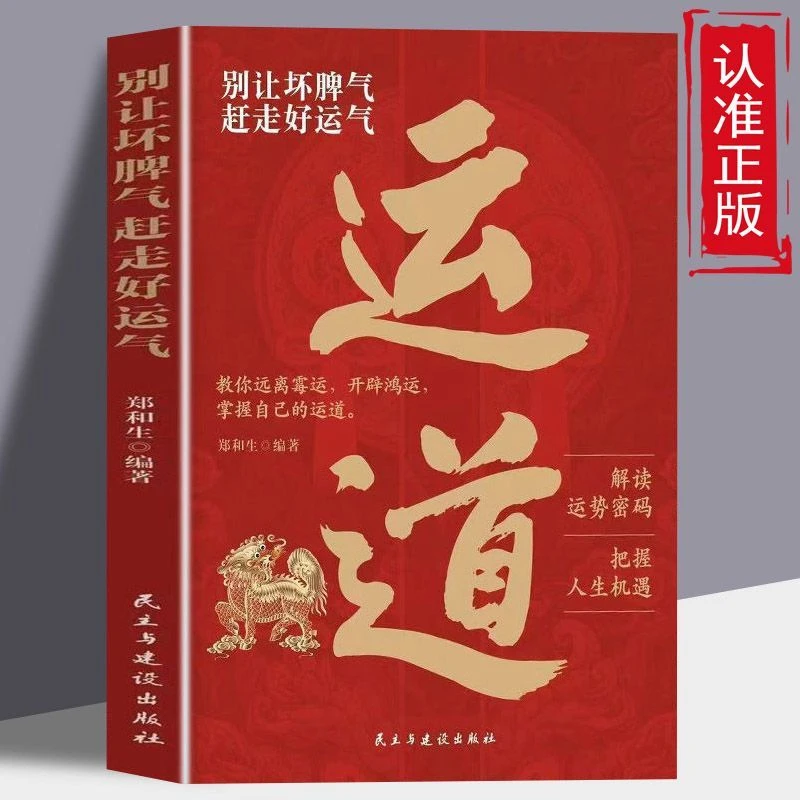 【运道】别让坏脾气赶走好运气  解读运势密码 把握人生机遇指南书