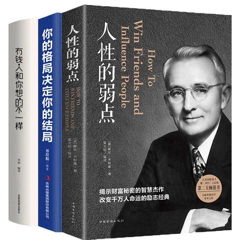《人性的弱点》正版书籍卡耐基著揭示财富秘密的智慧杰作成功励志书