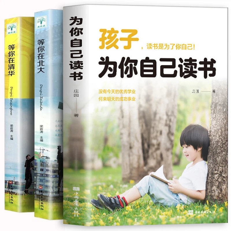 《为你自己读书》青少年有趣课外阅读孩子读书是为了你自己励志书籍