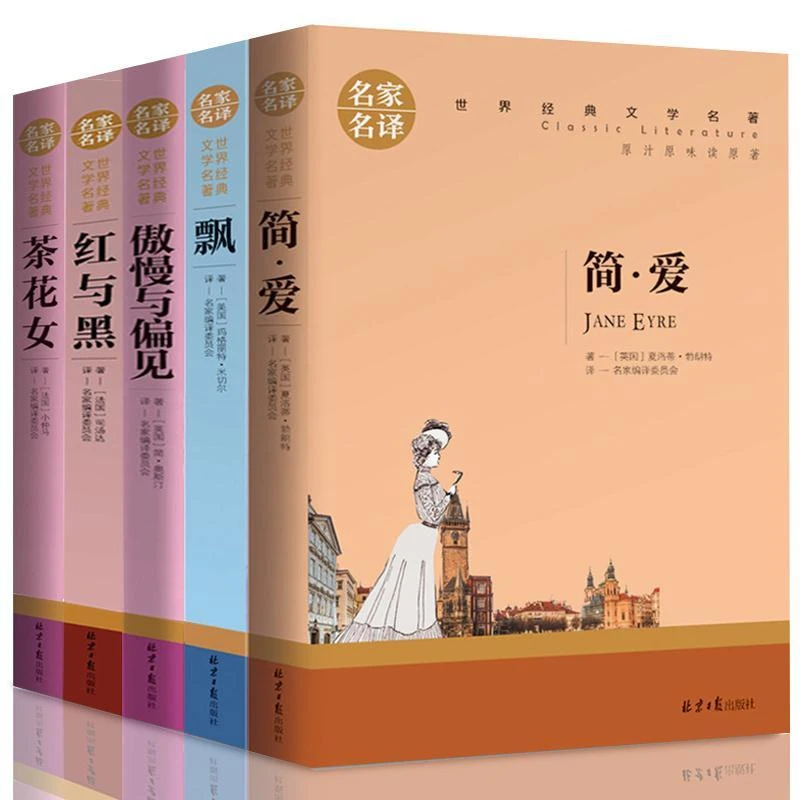 简爱飘红与黑傲慢与偏见茶花女经典文学名著小说阅读正版书籍推荐
